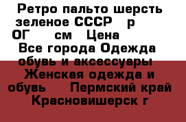 Ретро пальто шерсть зеленое СССР - р.54-56 ОГ 124 см › Цена ­ 1 000 - Все города Одежда, обувь и аксессуары » Женская одежда и обувь   . Пермский край,Красновишерск г.